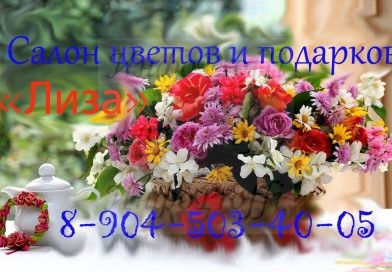 Магазин цветов и подарков “ЛИЗА” в Чалтыре