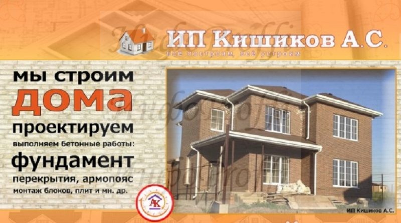 Строительство домов ИП Кишиков А.С. - image ip-800x445 on http://infoproffi.ru