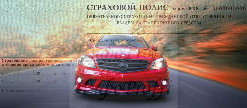 Автострахование (ОСАГО, КАСКО) - image 1-3-800x350 on http://infoproffi.ru