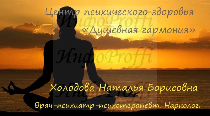 Центр психического здоровья «ДУШЕВНАЯ ГАРМОНИЯ» - image NB-1-800x445 on http://infoproffi.ru