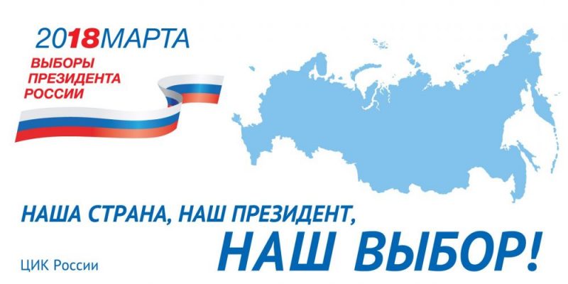 Выборы - адреса избирательных участков в Чалтыре - image vibor2018-e1520392217396 on http://infoproffi.ru
