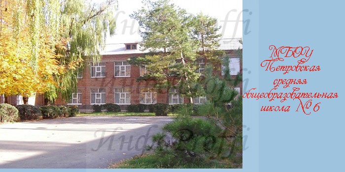 Школы Мясниковского района - image Petorvskaya-6 on http://infoproffi.ru