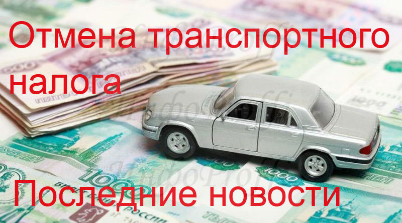 AKSAY MOTOR SHOW, 2 июня  2019, в 11.00 - image otmena-transportnogo-naloga1-800x445 on http://infoproffi.ru
