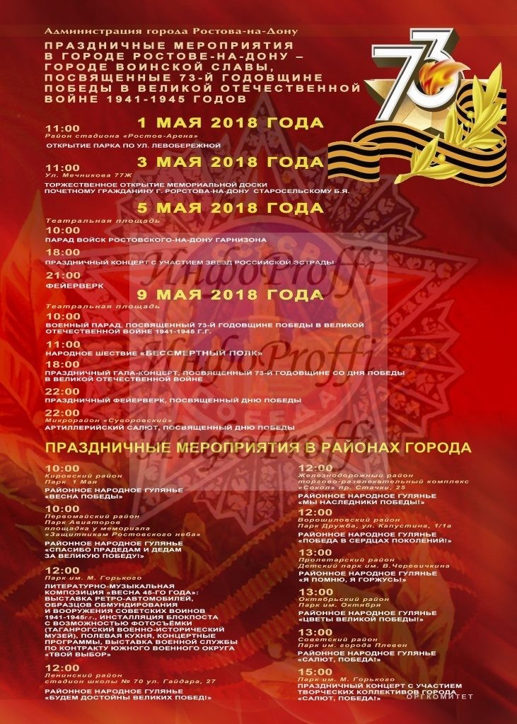 Мероприятия на 9 мая в Ростове - image rostov_DP_2018-731x1024 on http://infoproffi.ru