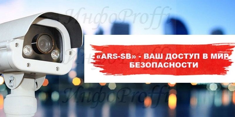 Системы безопасности в Чалтыре ARS-SB - image ARS-SB-1-800x400 on http://infoproffi.ru