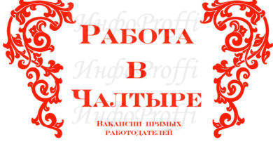 Благотворительность - это благо творить... - image Rabota-v-CHaltyire-390x205 on http://infoproffi.ru