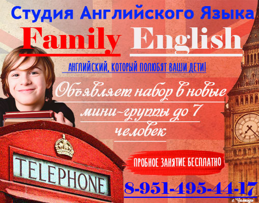 Английский язык для детей в Чалтыре - image FAMILY-ENGLISH.jpg-400 on http://infoproffi.ru