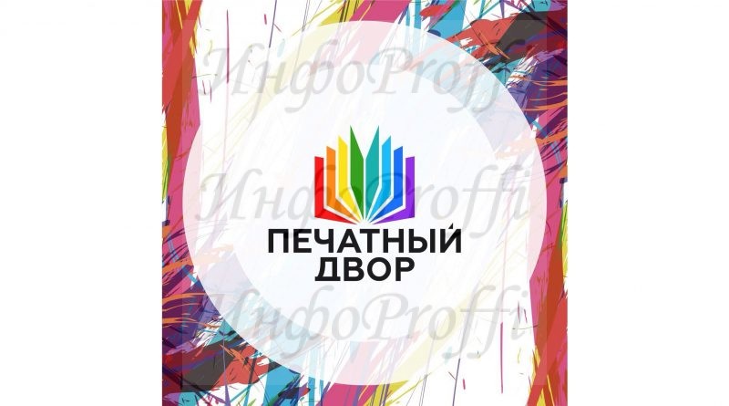 Печатный двор - image 12345-800x445 on http://infoproffi.ru