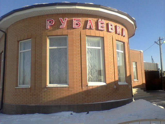 Ресторан "Рублевка"