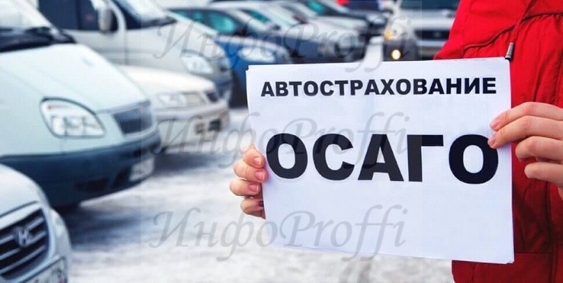 Автострахование (ОСАГО, КАСКО) - image mceclip02 on http://infoproffi.ru