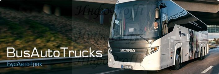 Транспортно-туристическая компания «BusAutoTrucks» - image bus-avto on http://infoproffi.ru