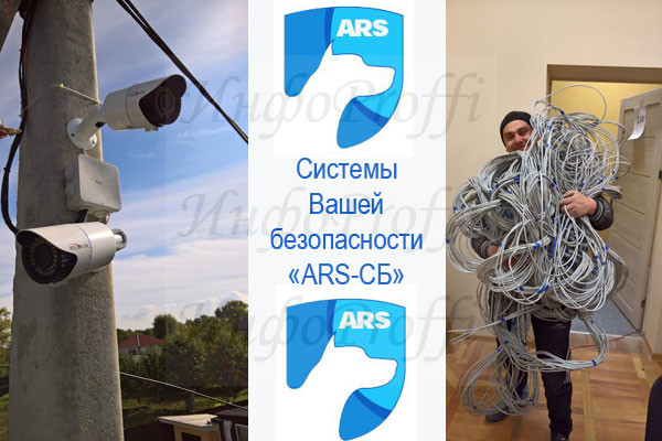 Системы безопасности в Чалтыре ARS-SB - image ARS on http://infoproffi.ru