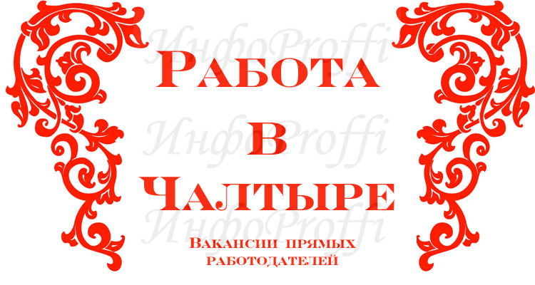 Работа в Чалтыре - image Rabota-v-CHaltyire on http://infoproffi.ru