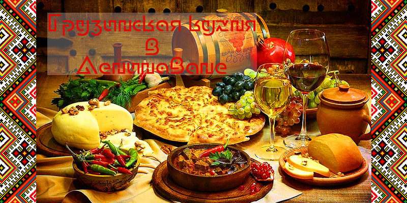 Грузинская кухня в Ленинаване - image Gruzinskaya-kuhnya-v-Leninavane-800x400 on http://infoproffi.ru
